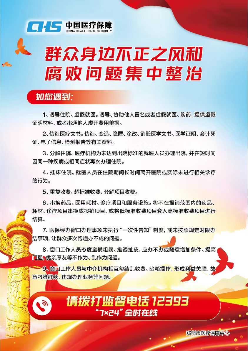 群眾身邊不正之風和腐敗問題集中整治