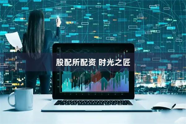 股配所配资 时光之匠