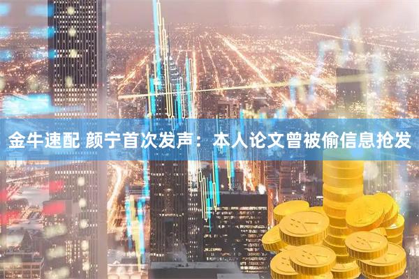 金牛速配 颜宁首次发声：本人论文曾被偷信息抢发